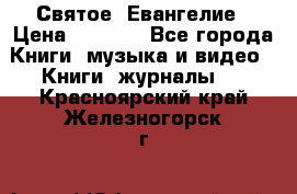 Святое  Евангелие › Цена ­ 1 000 - Все города Книги, музыка и видео » Книги, журналы   . Красноярский край,Железногорск г.